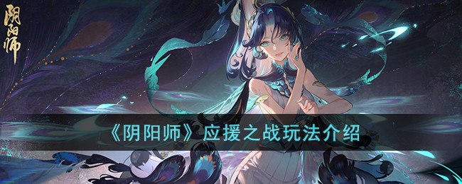 阴阳师应援之战怎么玩-阴阳师应援之战玩法介绍