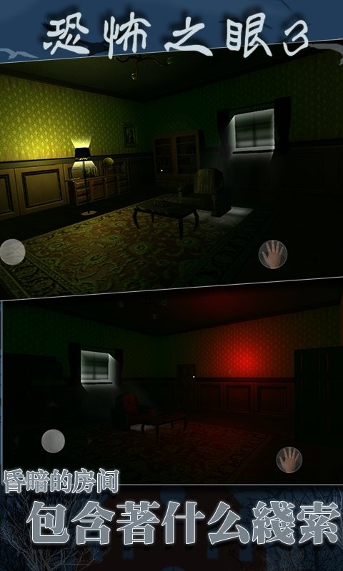 恐怖之眼3d游戏 恐怖之眼3d手游
