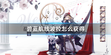 碧蓝航线波拉怎么获得？