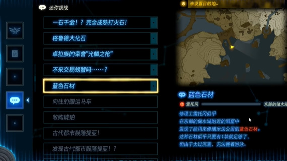 塞尔达传说王国之泪蓝色石材任务怎么做-蓝色石材任务攻略