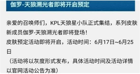王者荣耀伽罗kpl皮肤怎么预定?