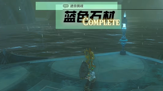 塞尔达传说王国之泪蓝色石材任务怎么做-蓝色石材任务攻略