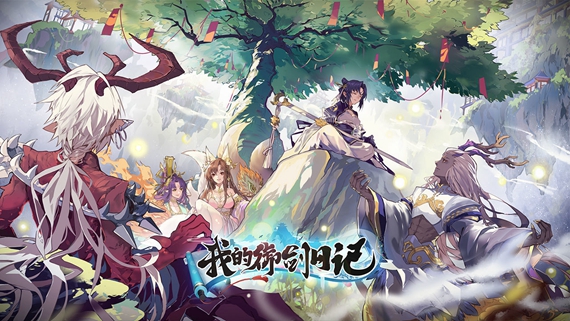 我的御剑日记兑换码是多少-我的御剑日记兑换码最新大全