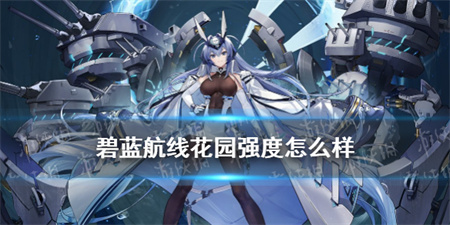 碧蓝航线花园强度怎么样？