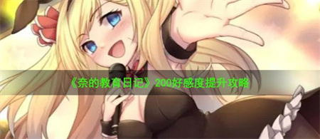 奈的教育日记好感度怎么到200？