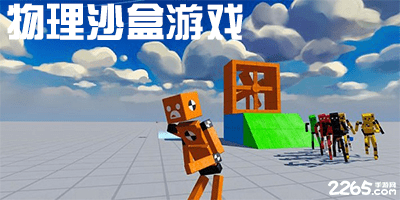 物理沙盒游戏