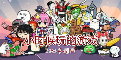 小时候玩的游戏