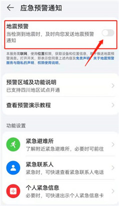 华为地震预警怎么开启?华为地震预警设置方法