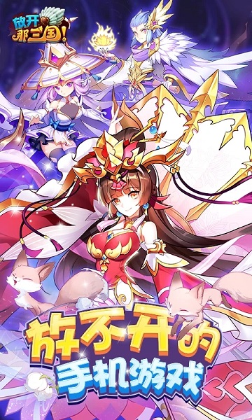 放开那三国h5下载