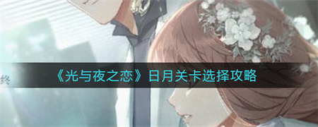 光与夜之恋日月关卡怎么选？