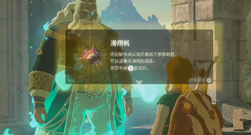 塞尔达传说王国之泪滑翔伞怎么获得-塞尔达传说王国之泪滑翔伞获得攻略