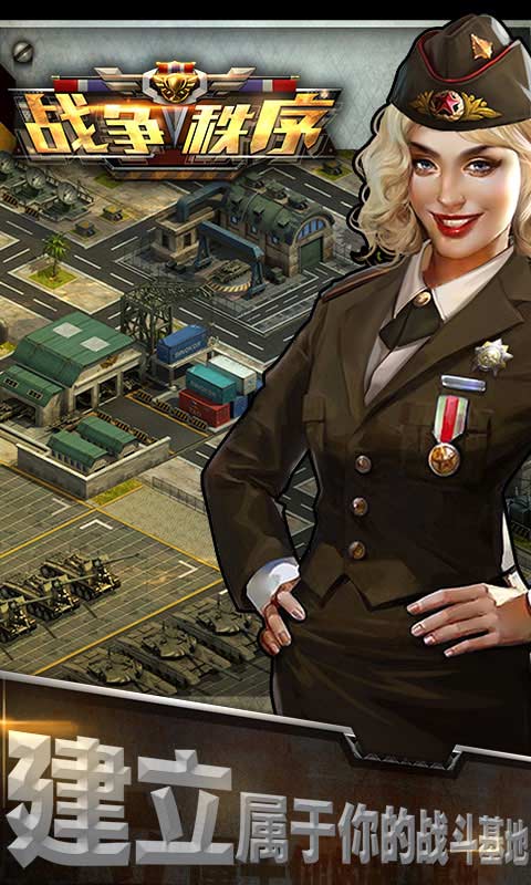 战争秩序h5下载