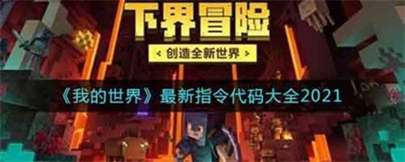 我的世界指令代码大全