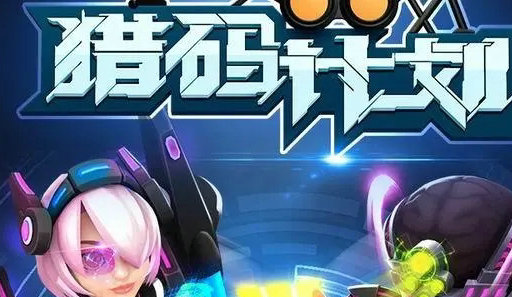 猎码计划平民最强阵容怎么搭配-猎码计划平民最强阵容搭配推荐