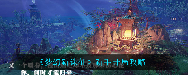梦幻新诛仙新手怎么玩？新手攻略