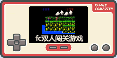 fc双人闯关游戏