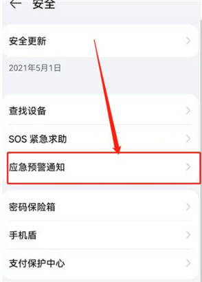 华为地震预警怎么开启?华为地震预警设置方法