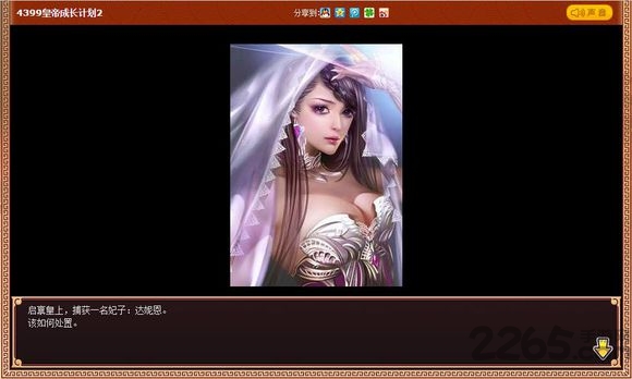 皇帝成长计划2 4399版 皇帝成长计划2 4399版