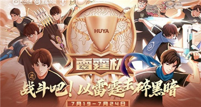 2021王者荣耀雷霆杯直播在哪看