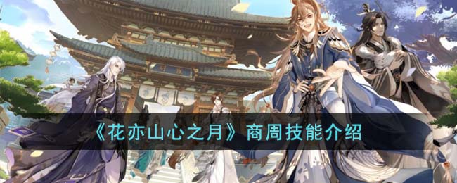 花亦山心之月商周技能怎么样-花亦山心之月商周技能介绍