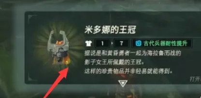塞尔达传说王国之泪米多娜的王冠怎么获取-米多娜的王冠获取攻略