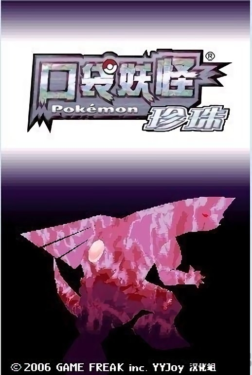 口袋妖怪珍珠安卓下载