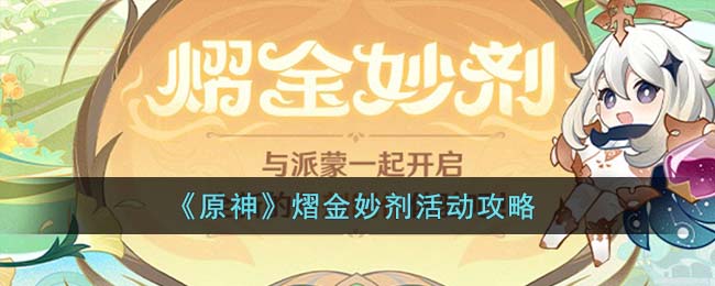 原神熠金妙剂活动怎么玩-原神熠金妙剂活动攻略