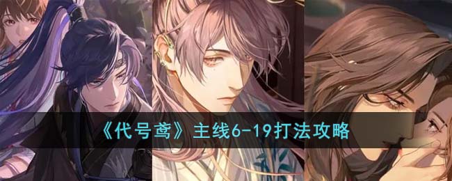 代号鸢主线6-19怎么打-代号鸢主线6-19打法攻略