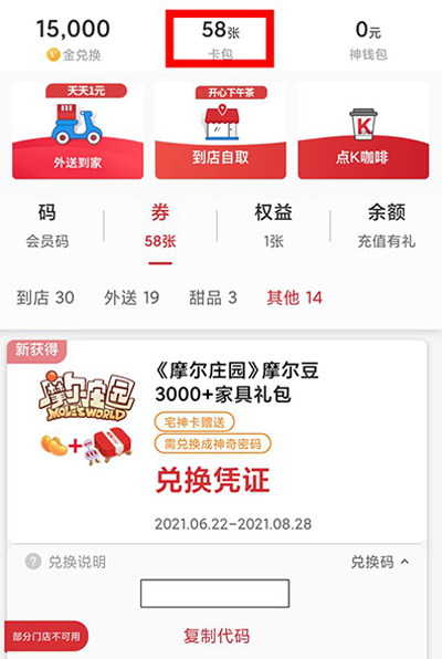 摩尔庄园肯德基兑换码怎么用？肯德基联动奖励怎么得