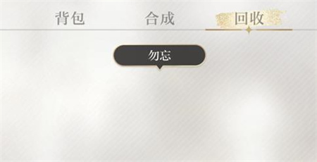 光与夜之恋怎么回收灵犀?