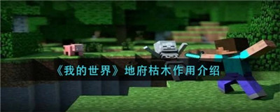 我的世界大闹天宫地府枯木在哪里?怎么找到