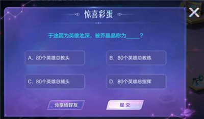 王者荣耀乔晶晶彩蛋答案是什么?王者荣耀乔晶晶彩蛋答案大全