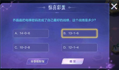 王者荣耀乔晶晶彩蛋答案是什么?王者荣耀乔晶晶彩蛋答案大全