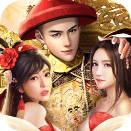 橙光皇帝的枕边人内购破解版