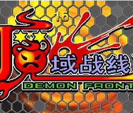 魔域战线免费版