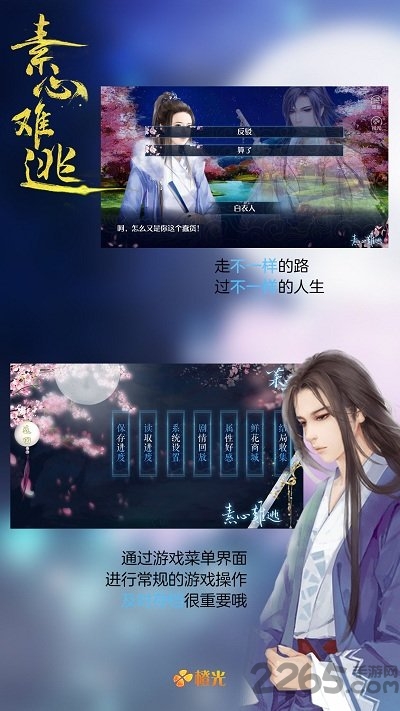 橙光游戏素心难逃破解版下载