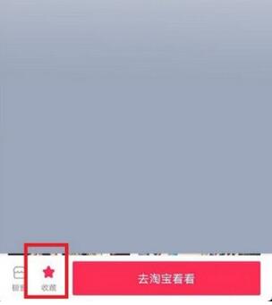 抖音收藏的商品去哪里能找到?抖音收藏的商品查看方法