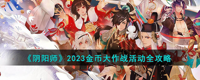 阴阳师2023金币大作战活动怎么玩-阴阳师2023金币大作战活动全攻略