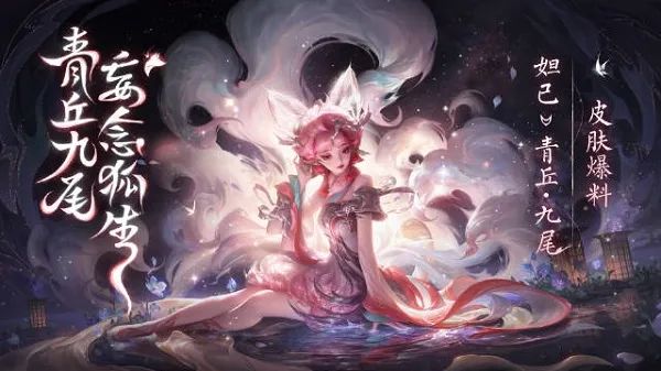 王者荣耀妲己九尾狐皮肤怎么获得-王者荣耀妲己九尾狐皮肤免费获得方法