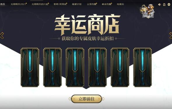 LOL英雄联盟幸运商店2021入口地址