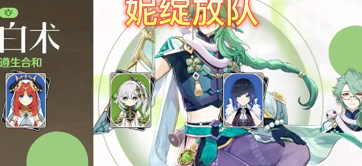 原神白术强势阵容怎么选择-白术强势阵容选择推荐