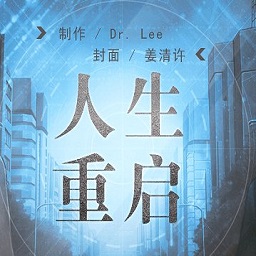 橙光人生重启破解版