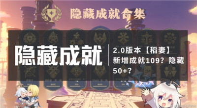 原神2.0隐藏成就攻略有哪些?原神2.0隐藏成就攻略大全