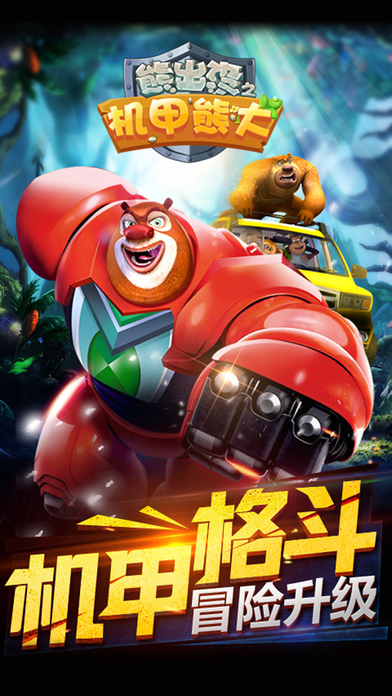 熊出没之机甲熊大虫虫版 熊出没之机甲熊大虫虫游戏