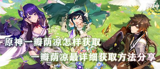 原神一瓣荫凉怎样获取-获取一瓣荫凉的详细攻略