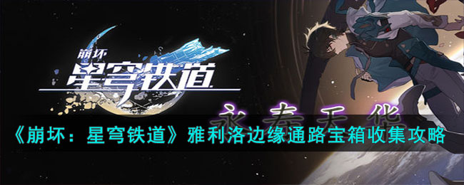 崩坏星穹铁道雅利洛磐岩镇宝箱在哪-崩坏星穹铁道雅利洛磐岩镇宝箱收集攻略