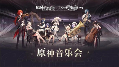 原神音乐会在哪看?原神音乐会视频观看完整版介绍