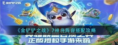 金铲铲之战7神将阵容怎么搭配？金铲铲之战7神将阵容攻略教程