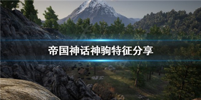 神驹在帝国神话里是什么样子的？帝国神话神驹外貌特征