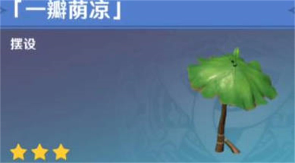 原神一瓣荫凉怎样获取-获取一瓣荫凉的详细攻略